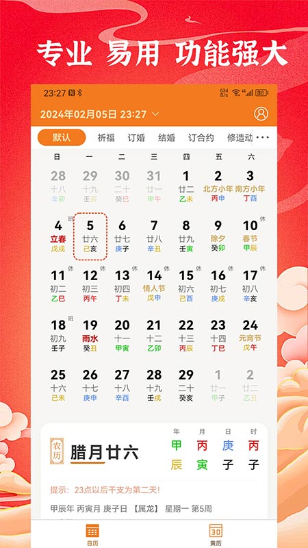 中道万年历截图3