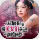 末日降临被美女们关进避难所