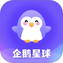 企鹅星球