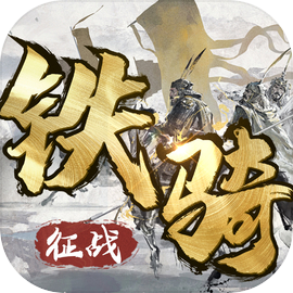 铁骑征战春秋三国策略国战